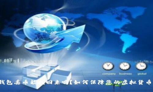 小狐钱包丢币能找回来吗？如何保障您的虚拟货币安全？