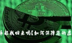 小狐钱包丢币能找回来吗