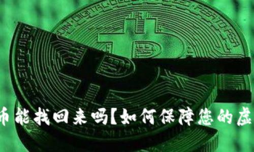 小狐钱包丢币能找回来吗？如何保障您的虚拟货币安全？