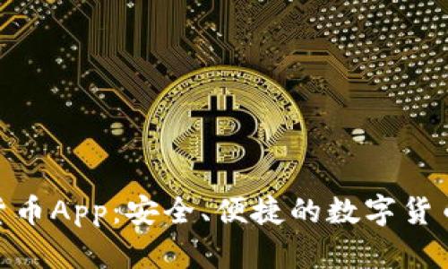 AES加密货币App：安全、便捷的数字货币交易平台