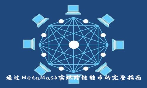 通过MetaMask实现跨链转币的完整指南