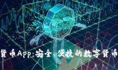 AES加密货币App：安全、便