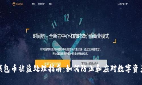 小狐钱包币被盗处理指南：如何防止和应对数字资产盗窃