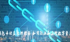 小狐钱包币被盗处理指南