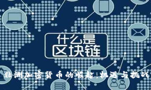 非洲加密货币的崛起：机遇与挑战