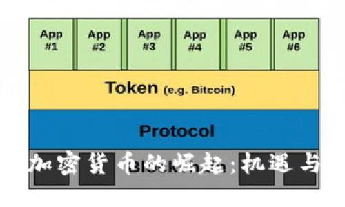 非洲加密货币的崛起：机遇与挑战