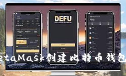 如何使用MetaMask创建比特币钱包的详细指南