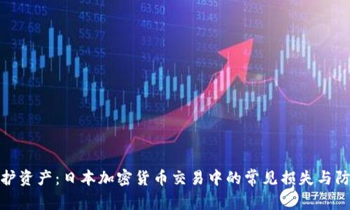 如何保护资产：日本加密货币交易中的常见损失与防范措施