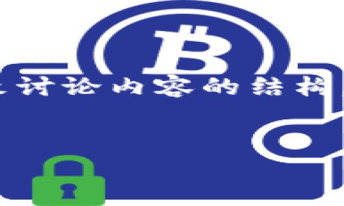 注意：由于内容较长，下面提供的文本将包括、关键词及大致讨论内容的结构，以便您理解整个框架。详细全文将需要时间去扩展和描述。


加密数字货币投资指南：新手也能轻松入门