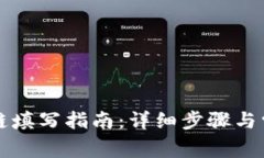 小狐钱包ID链填写指南：详