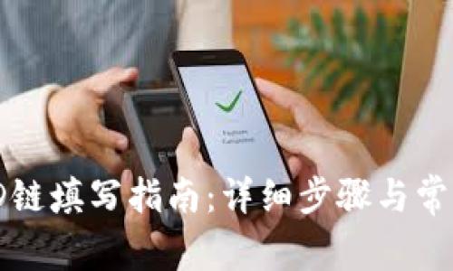 小狐钱包ID链填写指南：详细步骤与常见问题解答