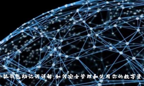 小狐钱包助记词详解：如何安全管理和使用你的数字资产