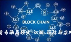 加密货币骗局频发：识别