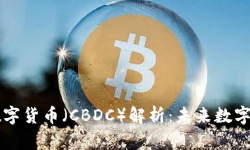 中国央行数字货币（CBDC）解析：未来数字金融的重塑