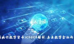 中国央行数字货币（CBDC）