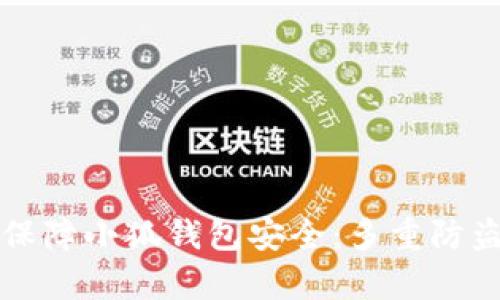 如何有效保障小狐钱包安全：多重防盗措施解析