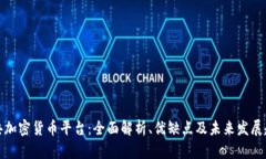 瑞典加密货币平台：全面