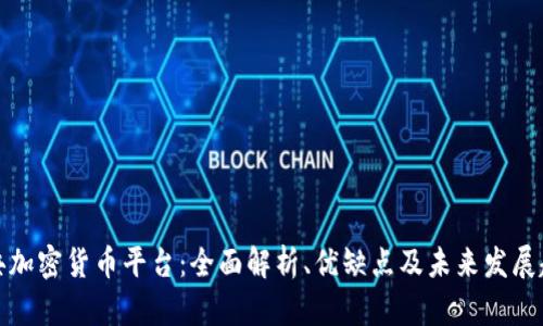 瑞典加密货币平台：全面解析、优缺点及未来发展趋势
