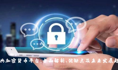 瑞典加密货币平台：全面解析、优缺点及未来发展趋势