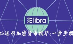 如何使用MetaMask进行加密货