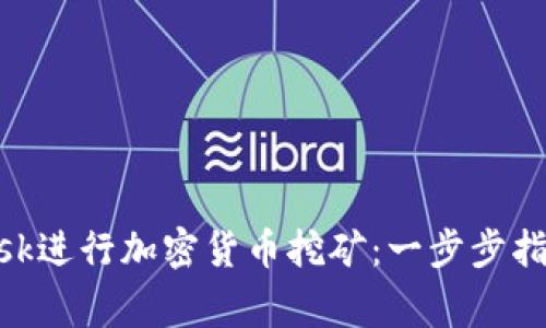 如何使用MetaMask进行加密货币挖矿：一步步指南与常见问题解析