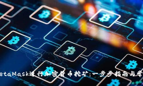 如何使用MetaMask进行加密货币挖矿：一步步指南与常见问题解析