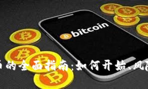 投资加密货币的全面指南：如何开始、风险及利润分析