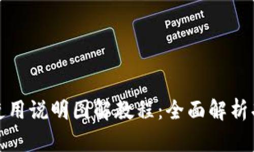 小狐钱包使用说明图解教程：全面解析功能与优势