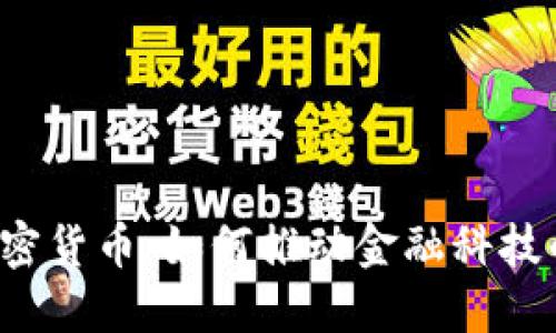 苹果数字加密货币：如何推动金融科技的未来变革？
