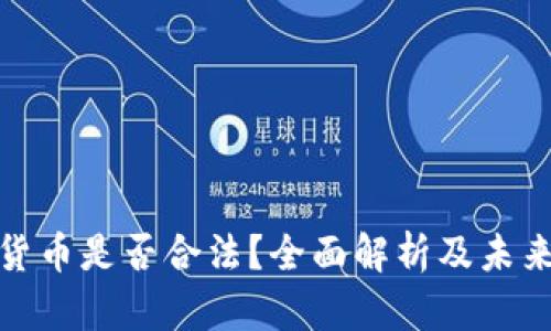 加密货币是否合法？全面解析及未来趋势