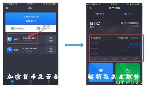 加密货币是否合法？全面解析及未来趋势