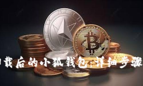 如何找回卸载后的小狐钱包：详细步骤与注意事项