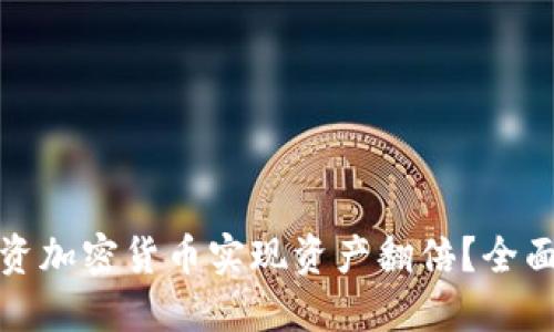 如何通过投资加密货币实现资产翻倍？全面指南与策略