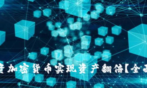 如何通过投资加密货币实现资产翻倍？全面指南与策略
