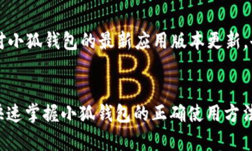 如何将BTC转入小狐钱包？详解支持的链与转账流程

小狐钱包, 转账, BTC, 区块链/guanjianci

引言
在数字货币迅速发展的今天，越来越多的用户开始关注如何安全、便捷地进行数字资产的管理与转账。小狐钱包作为一款受到广泛欢迎的数字资产钱包，其支持的链和转账流程成为很多用户头疼的问题。特别是在转账比特币（BTC）时，如何选择合适的区块链链条进行转账就显得尤为重要。本文将深入探讨如何将BTC转入小狐钱包，支持的链以及相关的注意事项。

小狐钱包概述
小狐钱包是一款多功能数字钱包，支持多种数字货币的存储与管理。其界面简洁易懂，用户体验良好，受到众多用户的喜爱。除了基础的资产管理功能，小狐钱包还提供了交易所服务，让用户可以直接在钱包内进行货币交换。因此，对于用户而言，选择正确的链条将直接影响到资产的转账效率和安全性。

比特币理解与转账链
比特币（BTC）是一种去中心化的数字货币，基于区块链技术而构建。比特币网络的转账主要依赖比特币主链，其采用的是工作量证明机制，在确保交易安全的同时，具有较高的交易确认速度。然而，在转账过程中，用户必须了解不同的链与网络之间的差异。

小狐钱包支持的链
小狐钱包支持多种数字资产转账，而关于BTC，它主要依赖比特币的主链。此外，小狐钱包在某些情况下可能会支持基于比特币衍生的链，然而主要的BTC转账链条仍为比特币本金链。对于用户而言，在转账前了解哪些链被支持是极其重要的。

如何将BTC转入小狐钱包
下面是将BTC转入小狐钱包的具体步骤：
ol
    li打开小狐钱包应用。/li
    li在主界面找到“资产”选项。/li
    li选择“比特币（BTC）”作为转入资产。/li
    li点击“接收”按钮，获得您的比特币地址。/li
    li在支持的交易平台进行BTC的提币操作，注意将比特币地址正确填入。/li
    li确认转账后，稍等片刻，即可在小狐钱包中查看到账的BTC。/li
/ol

转账过程中的注意事项
在转账过程中，用户需要注意以下几点：
ul
    li确保输入的比特币地址准确无误，任何错误的地址都会导致资金丢失。/li
    li关注转账费用，选择适合的交易费用以平衡速度与成本。/li
    li在转账前，建议先进行少量转账测试，以确保流程顺利。/li
    li保持小狐钱包的更新，以保障安全性和功能的正常使用。/li
/ul

常见问题

如何确认转账成功？
确认比特币转账是否成功，一般需要查看交易哈希（TXID）。用户可以在比特币区块链浏览器中输入该哈希值进行查询，也可以在小狐钱包中查看资产记录，通常2-6个确认后即为安全转账。此外，转账成功后，应该会收到小狐钱包的相关提示或通知。

BTC转账的时间多久？
转账时间主要取决于比特币网络的拥堵情况。通常情况下，比特币转账需要10分钟左右的区块时间，但在网络拥堵时可能会延长至数小时。因此，在转账时建议选择适合的手续费，以加速交易被矿工确认速度。

转账失败会发生什么？
转账失败可能会导致资金暂时被冻结，但不会丢失。资金将会返回到原来的发送地址。在转账失败的情况下，用户应保持冷静，检查交易状态，并确保网络畅通。同时，在转账时注意选择恰当的链和链上状态，以免出现不必要的问题。

小狐钱包的安全性如何？
小狐钱包在安全性方面采取了多重措施，包括私钥加密、两步验证等。同时，用户在使用小狐钱包时应定期更改密码，并启用多因素身份验证，以保障资产安全。此外，定期更新钱包版本也能有效降低潜在风险。

小狐钱包支持的其他数字货币有哪些？
小狐钱包不仅支持比特币，还支持包括以太坊（ETH）、莱特币（LTC）、狗狗币（DOGE）等多种主流数字货币。用户可以在小狐钱包中方便地进行各种数字资产的管理和交易，而随着钱包的更新，可能会新增更多的数字资产支持。

怎样避免转账错误？
避免转账错误的第一步是仔细核对接收地址，确保地址完整且正确。此外，建议用户在进行大额转账前先进行小额测试，确认转账无误后再进行大额操作。此外，保持对小狐钱包的最新应用版本更新，也是确保转账过程顺畅且安全的关键。

结论
将BTC转入小狐钱包的过程相对简单，但用户需了解支持的链以及转账流程中的注意事项，以保障资产的安全与高效流转。通过本文的详细解读，希望能够帮助用户快速掌握小狐钱包的正确使用方法，顺畅地进行数字资产的管理与转账。