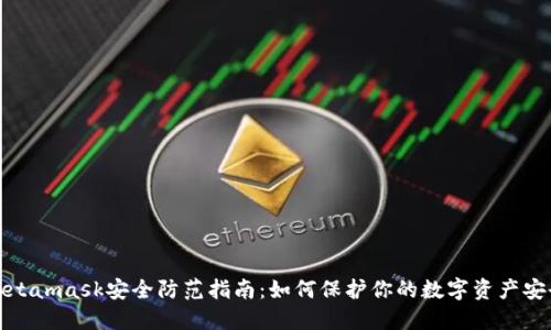 Metamask安全防范指南：如何保护你的数字资产安全
