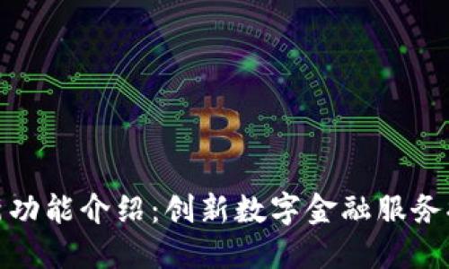 小狐钱包最新功能介绍：创新数字金融服务提高用户体验