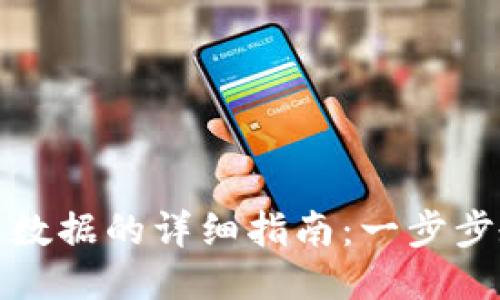 小狐钱包导入数据的详细指南：一步步教你轻松操作