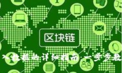小狐钱包导入数据的详细