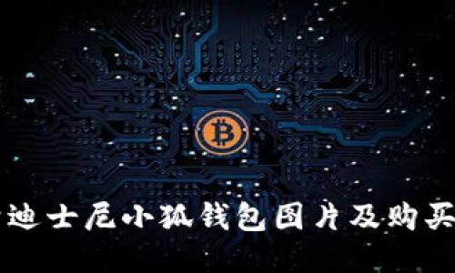 高清迪士尼小狐钱包图片及购买指南