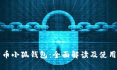 比特币小狐钱包：全面解