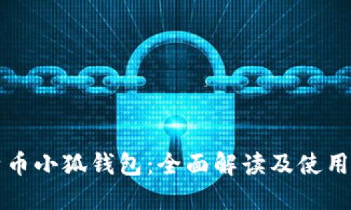比特币小狐钱包：全面解读及使用指南