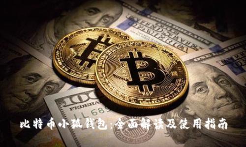 比特币小狐钱包：全面解读及使用指南