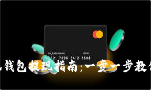 MetaMask小狐钱包提现指南：一步一步教你安全快速取款
