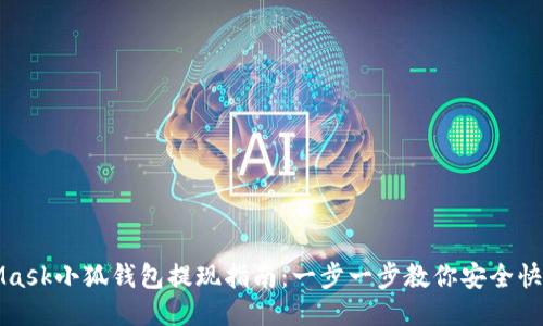 MetaMask小狐钱包提现指南：一步一步教你安全快速取款