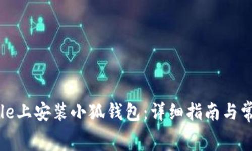 如何在Google上安装小狐钱包：详细指南与常见问题解答