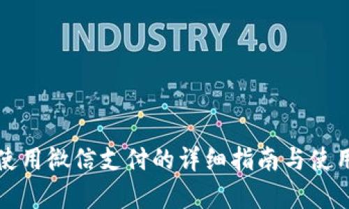 小狐钱包使用微信支付的详细指南与使用体验分析