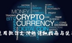 小狐钱包使用微信支付的
