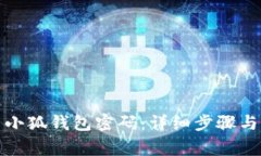 如何设置小狐钱包密码：