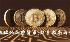 怎么买合约地址的加密货